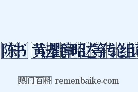 陈书·黄法氍章昭达等传论组词是什么意思的图片